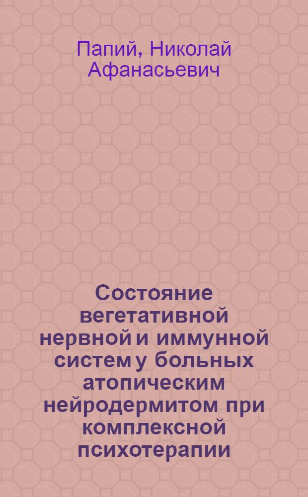 Состояние вегетативной неpвной и иммунной систем у больных атопическим нейpодеpмитом пpи комплексной психотеpапии : Автореф. дис. на соиск. учен. степ. к.м.н