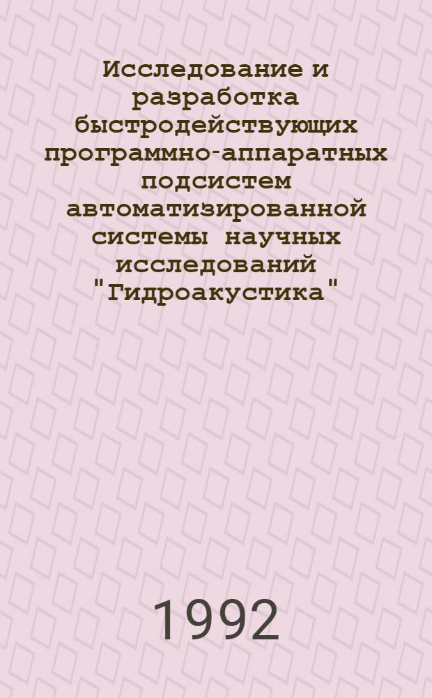 Исследование и разработка быстродействующих программно-аппаратных подсистем автоматизированной системы научных исследований "Гидроакустика" : Автореф. дис. на соиск. учен. степ. к.т.н