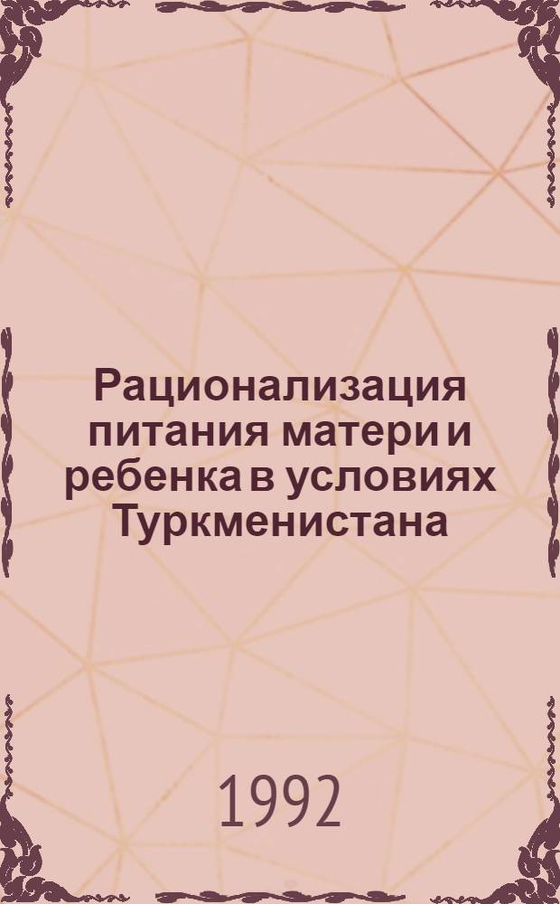 Рационализация питания матери и ребенка в условиях Туркменистана : Автореф. дис. на соиск. учен. степ. д.м.н
