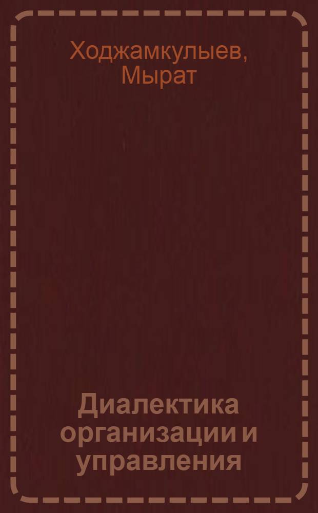 Диалектика организации и управления : Автореф. дис. на соиск. учен. степ. д.филос.н