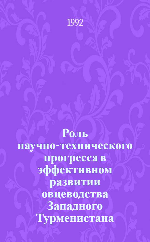 Роль научно-технического прогресса в эффективном развитии овцеводства Западного Турменистана : Автореф. дис. на соиск. учен. степ. к.э.н