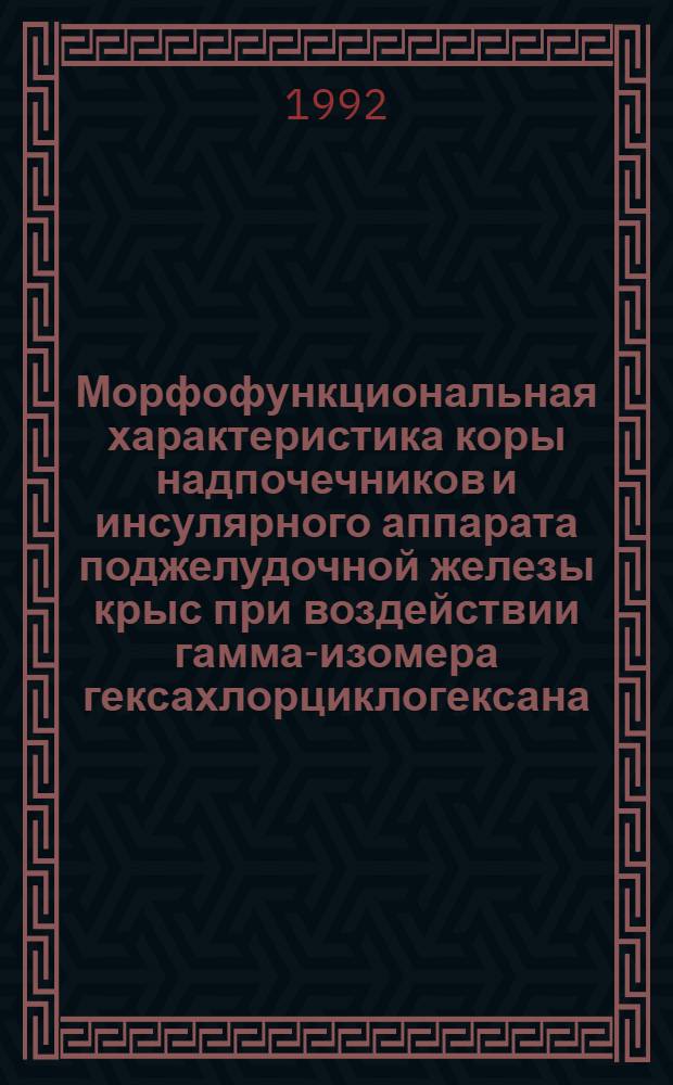 Морфофункциональная характеристика коры надпочечников и инсулярного аппарата поджелудочной железы крыс при воздействии гамма-изомера гексахлорциклогексана : Автореф. дис. на соиск. учен. степ. к.б.н