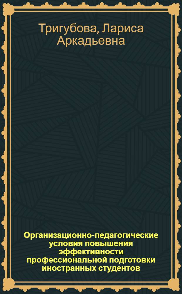 Организационно-педагогические условия повышения эффективности профессиональной подготовки иностранных студентов : (На материале Респ. Беларусь) : Автореф. дис. на соиск. учен. степ. к.п.н