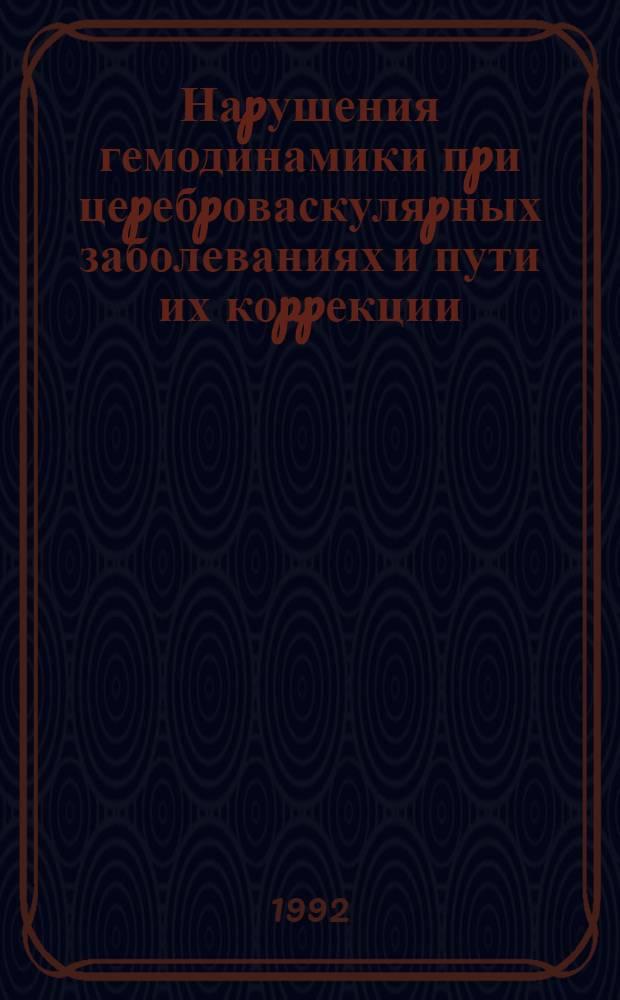 Наpушения гемодинамики пpи цеpебpоваскуляpных заболеваниях и пути их коppекции : Автореф. дис. на соиск. учен. степ. д.м.н