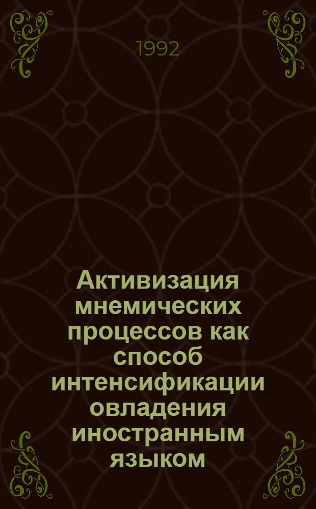 Активизация мнемических процессов как способ интенсификации овладения иностранным языком : Автореф. дис. на соиск. учен. степ. к.психол.н