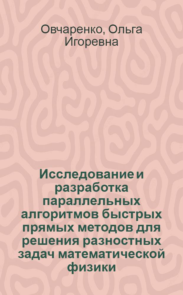 Исследование и разработка параллельных алгоритмов быстрых прямых методов для решения разностных задач математической физики : Автореф. дис. на соиск. учен. степ. к.т.н