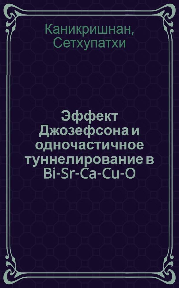 Эффект Джозефсона и одночастичное туннелирование в Bi-Sr-Ca-Cu-O:Pb : Автореф. дис. на соиск. учен. степ. к.ф.-м.н