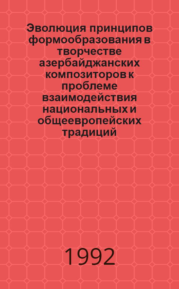 Эволюция принципов формообразования в творчестве азербайджанских композиторов к проблеме взаимодействия национальных и общеевропейских традиций : Автореф. дис. на соиск. учен. степ. к.иск