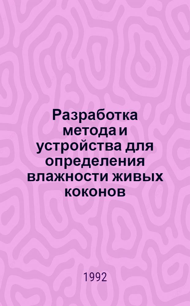 Разработка метода и устройства для определения влажности живых коконов : Автореф. дис. на соиск. учен. степ. к.т.н
