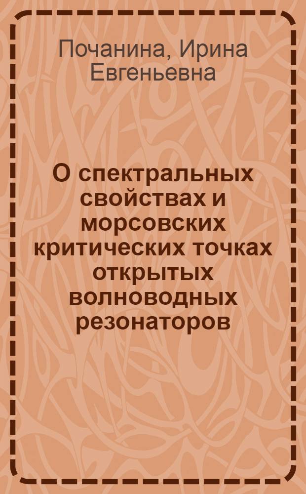 О спектральных свойствах и морсовских критических точках открытых волноводных резонаторов : Автореф. дис. на соиск. учен. степ. к.ф.-м.н