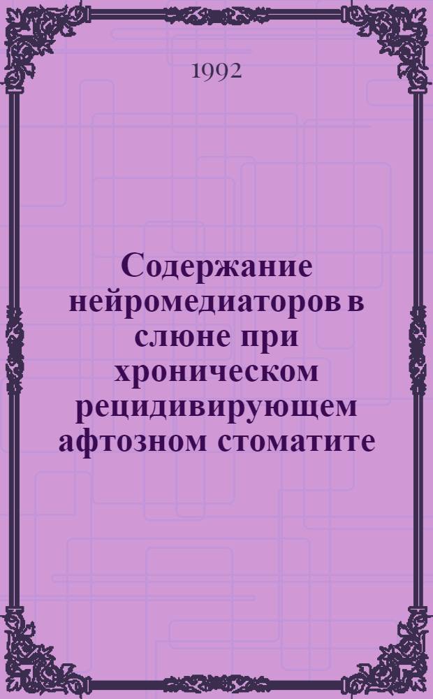 Содержание нейромедиаторов в слюне при хроническом рецидивирующем афтозном стоматите : Автореф. дис. на соиск. учен. степ. к.м.н