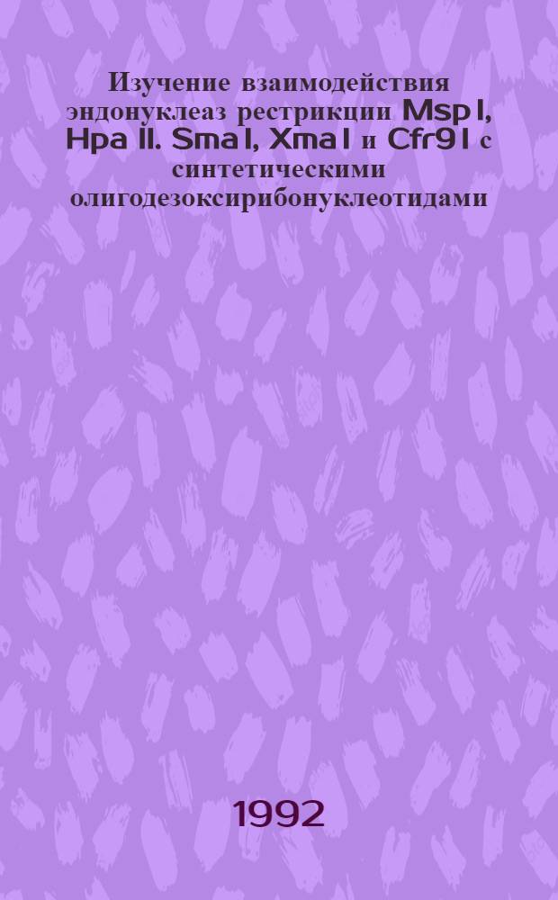 Изучение взаимодействия эндонуклеаз рестрикции Msp I, Hpa II. Sma I, Xma I и Cfr9 I с синтетическими олигодезоксирибонуклеотидами, содержащими N -метил и 5-метилцитозин : Автореф. дис. на соиск. учен. степ. к.х.н