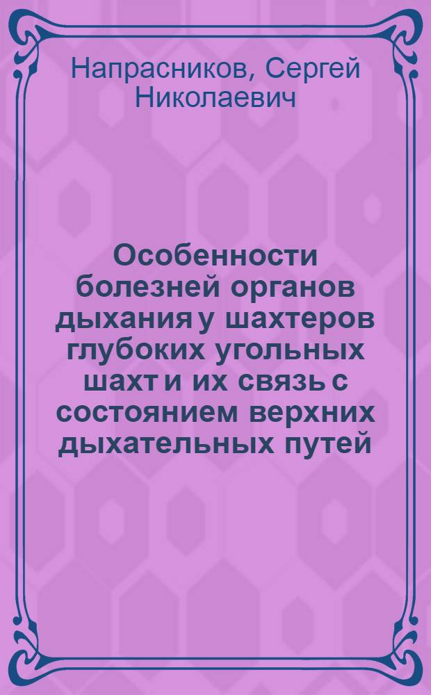 Особенности болезней органов дыхания у шахтеров глубоких угольных шахт и их связь с состоянием верхних дыхательных путей : Автореф. дис. на соиск. учен. степ. к.м.н