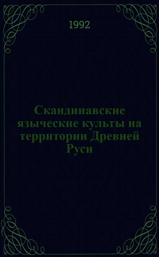 Скандинавские языческие культы на территории Древней Руси : (Культовые предметы : типология и хронология) : Автореф. дис. на соиск. учен. степ. к.ист.н