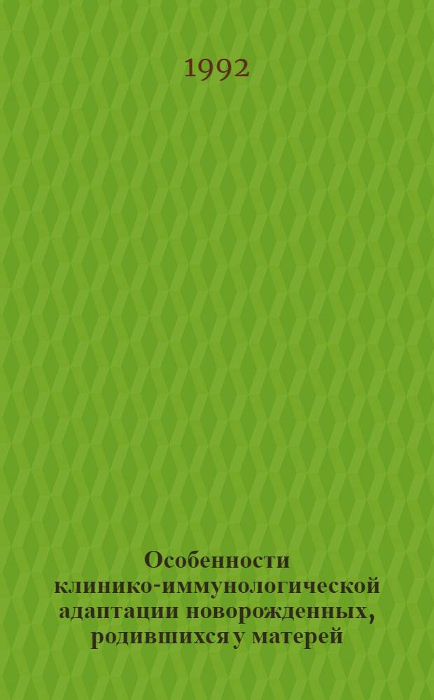 Особенности клинико-иммунологической адаптации новорожденных, родившихся у матерей, перенесших угрозу прерывания беременности : Автореф. дис. на соиск. учен. степ. к.м.н