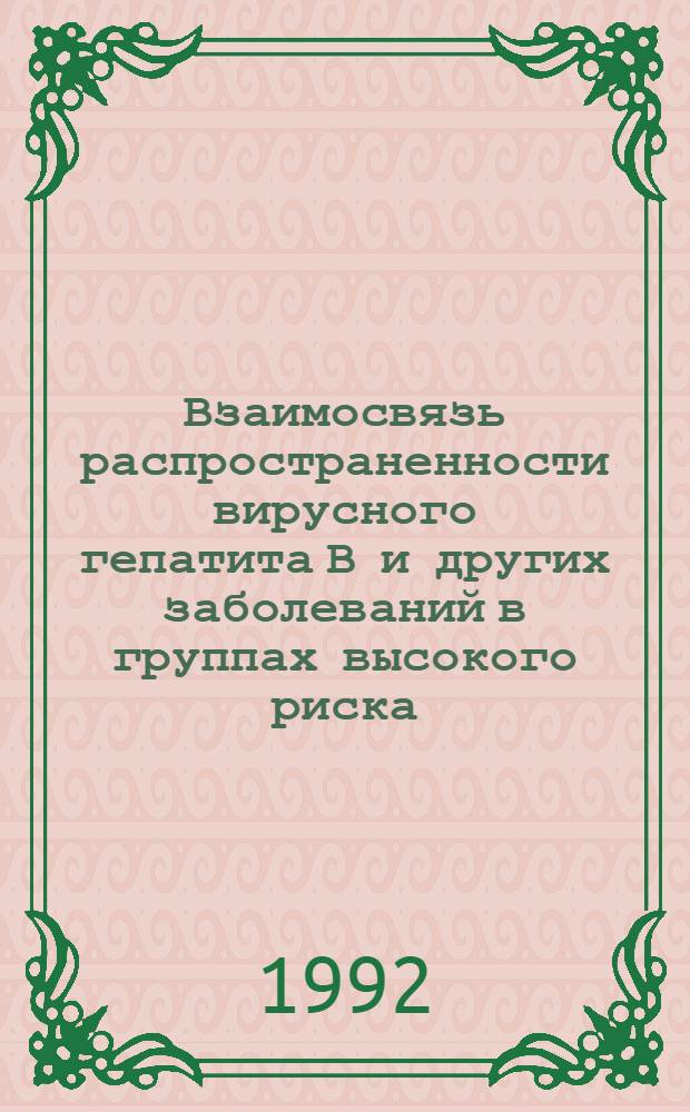 Взаимосвязь распространенности вирусного гепатита В и других заболеваний в группах высокого риска : Автореф. дис. на соиск. учен. степ. к.м.н