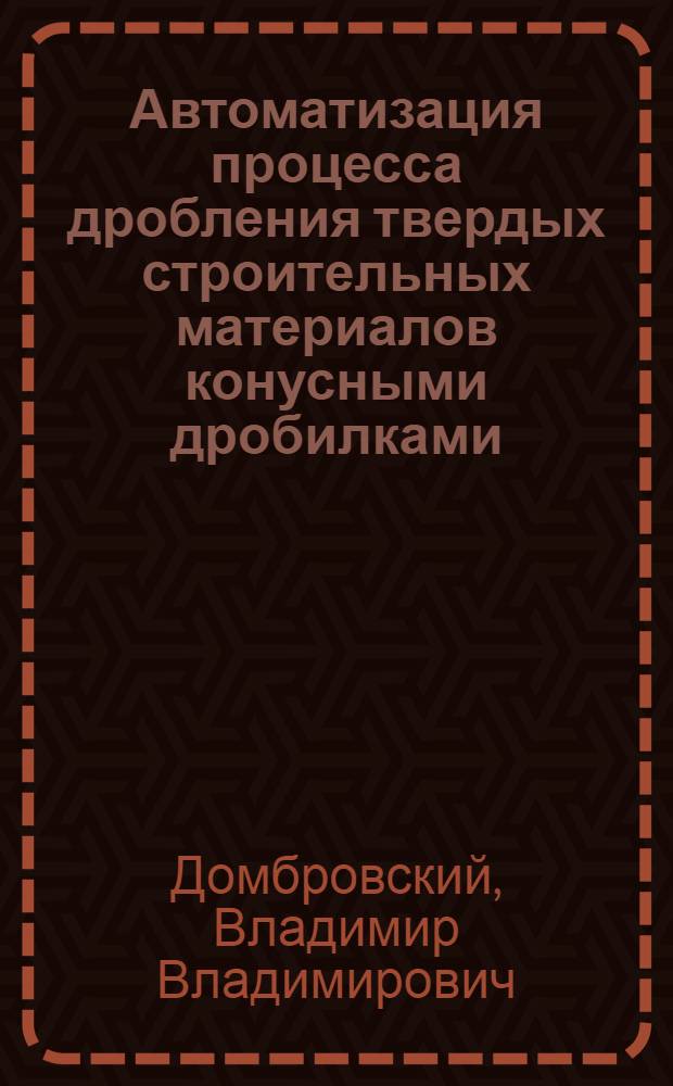 Автоматизация процесса дробления твердых строительных материалов конусными дробилками : Автореф. дис. на соиск. учен. степ. к.т.н