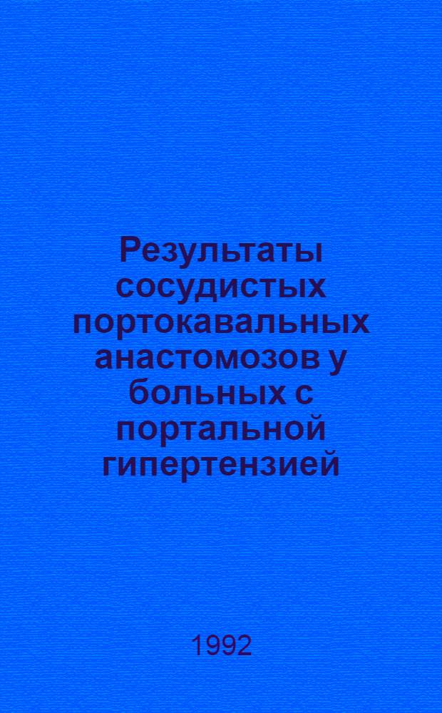 Результаты сосудистых портокавальных анастомозов у больных с портальной гипертензией : Автореф. дис. на соиск. учен. степ. к.м.н