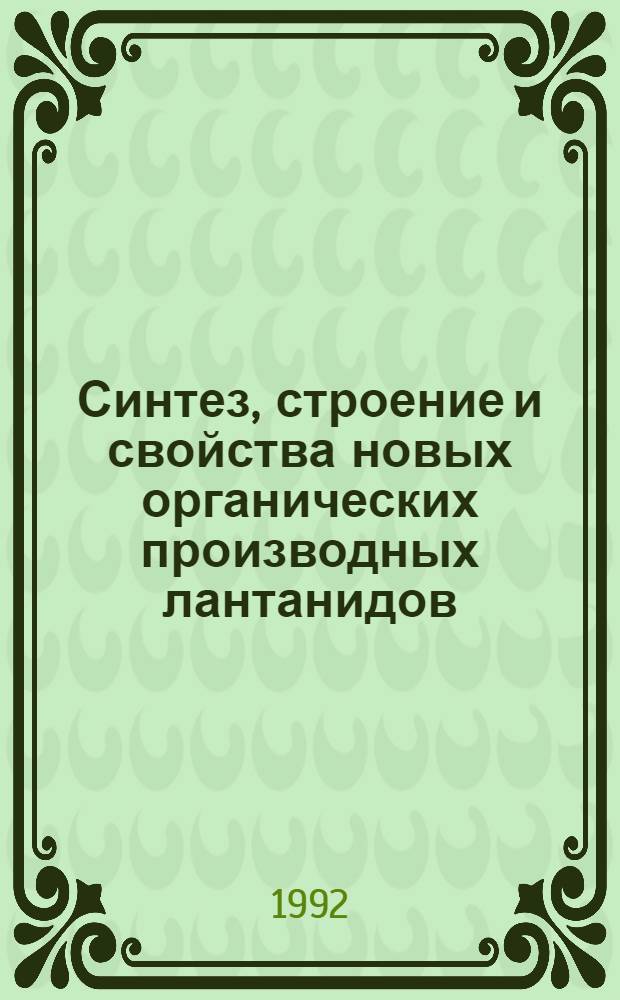 Синтез, строение и свойства новых органических производных лантанидов : Автореф. дис. на соиск. учен. степ. к.х.н
