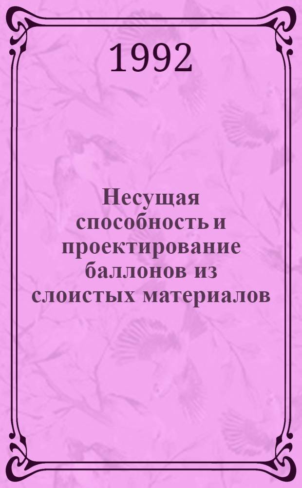 Несущая способность и проектирование баллонов из слоистых материалов : Автореф. дис. на соиск. учен. степ. к.т.н