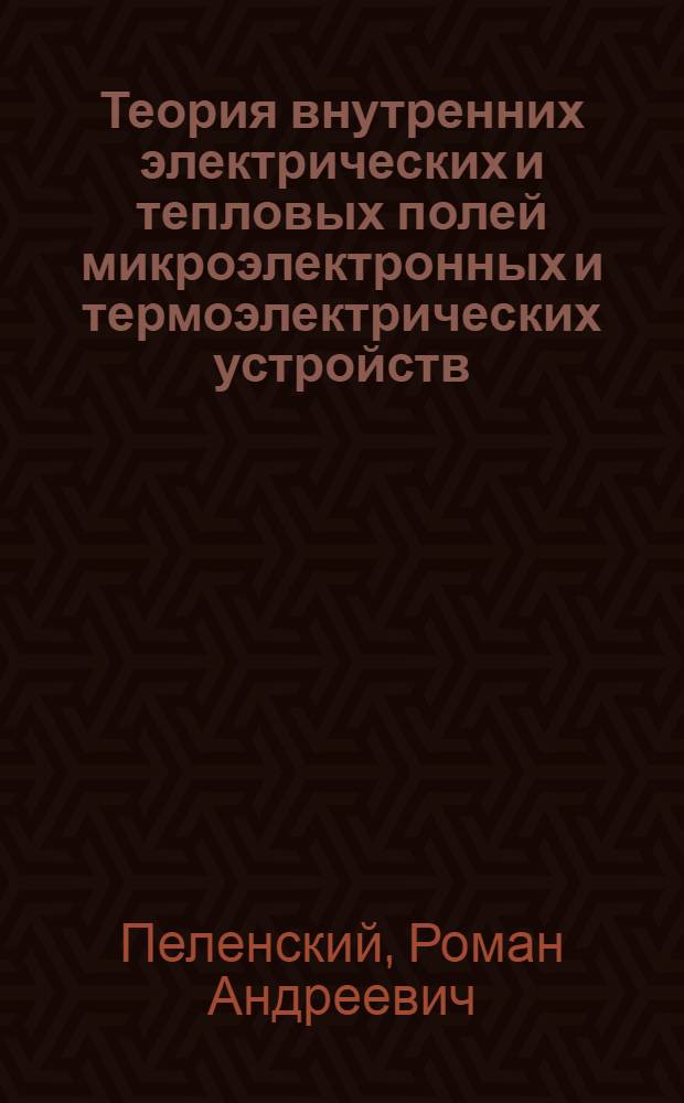 Теория внутренних электрических и тепловых полей микроэлектронных и термоэлектрических устройств : Автореф. дис. на соиск. учен. степ. д.т.н