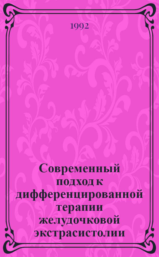 Современный подход к дифференцированной терапии желудочковой экстрасистолии : Автореф. дис. на соиск. учен. степ. к.м.н