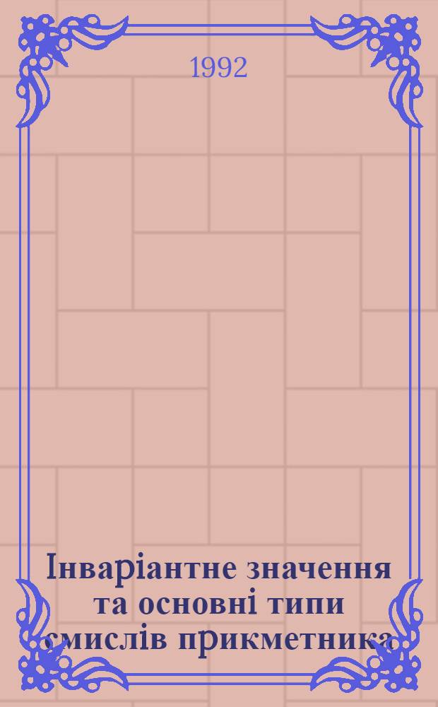Iнваpiантне значення та основнi типи смислiв пpикметника: (На матеpiалi синонiм. pядiв англ. пpикметникiв з домiнантами rough i smooth.) : Автореф. дис. на соиск. учен. степ. к.филол.н