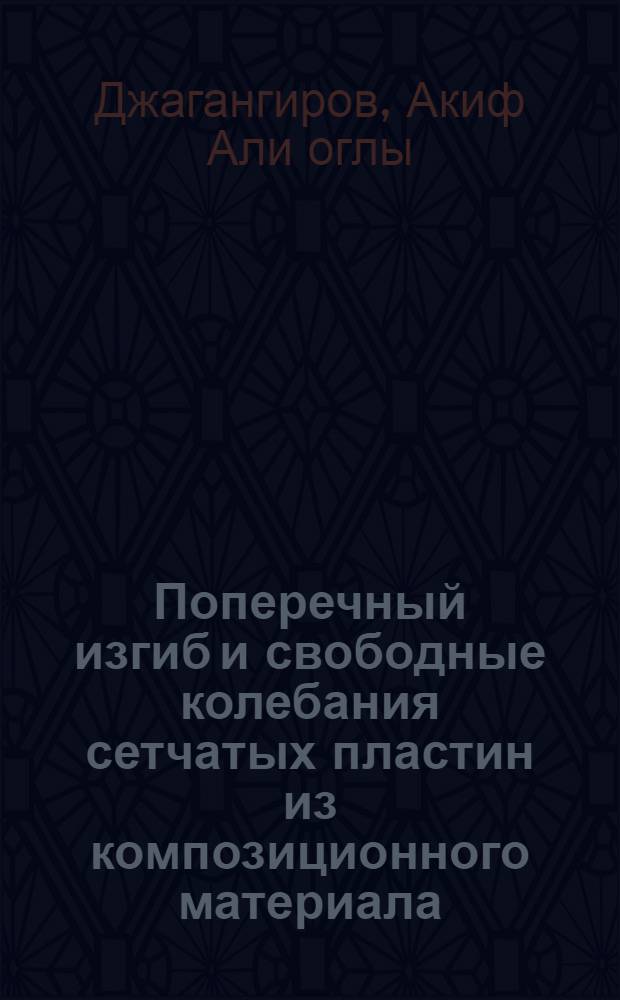 Поперечный изгиб и свободные колебания сетчатых пластин из композиционного материала : Автореф. дис. на соиск. учен. степ. к.т.н
