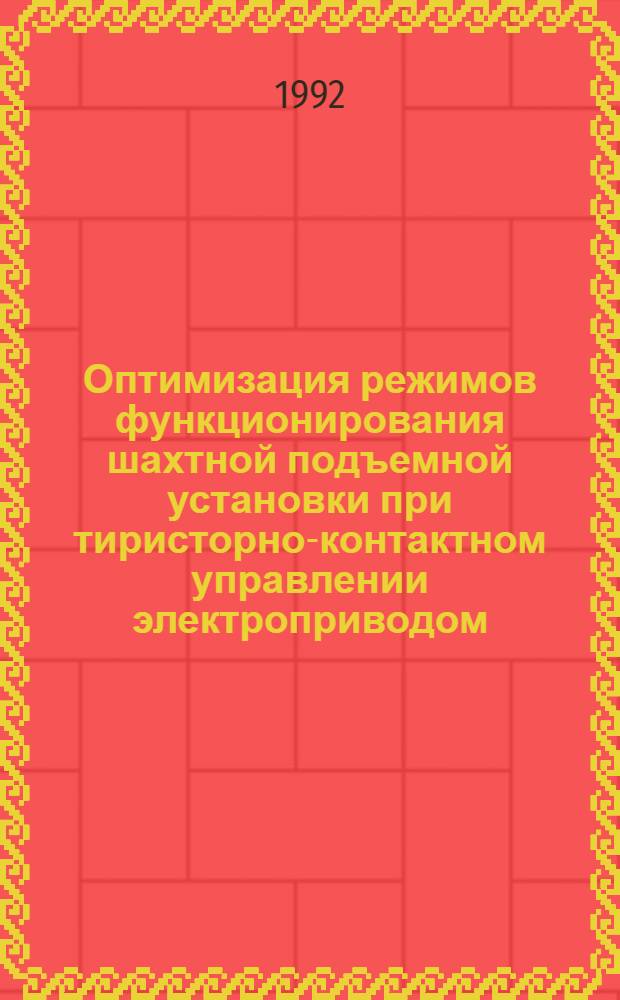 Оптимизация режимов функционирования шахтной подъемной установки при тиристорно-контактном управлении электроприводом : Автореф. дис. на соиск. учен. степ. к.т.н