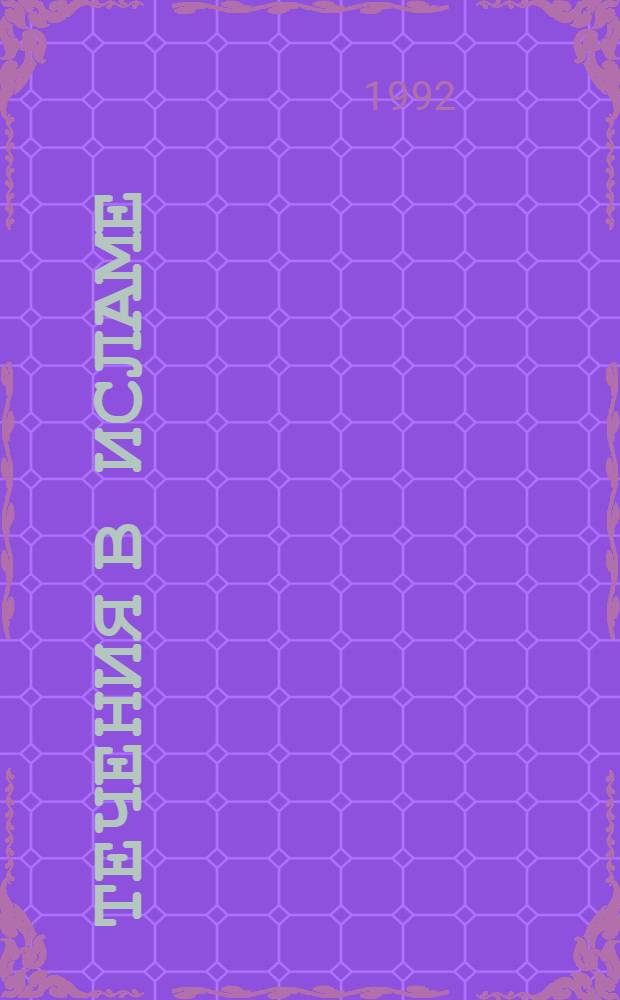 Течения в исламе : причины возникновения и роль в общественно-политической жизни Арабского халифата : Автореф. дис. на соиск. учен. степ. к.ист.н