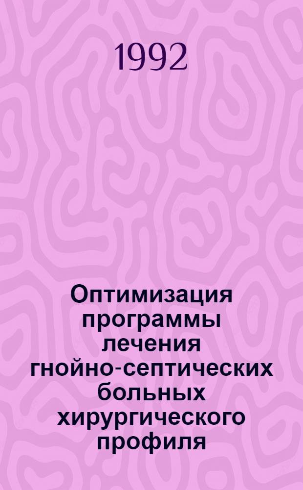 Оптимизация программы лечения гнойно-септических больных хирургического профиля : Автореф. дис. на соиск. учен. степ. д.м.н