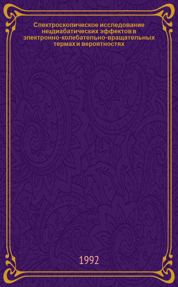Спектроскопическое исследование неaдиабатических эффектов в электронно-колебательно-вращательных термах и вероятностях (3 l ' ') (2 l '' '') '' радиационных переходов изотопов водорода : Автореф. дис. на соиск. учен. степ. к.ф.-м.н