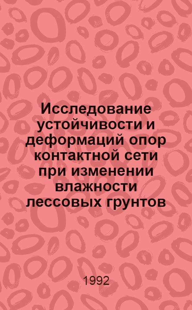 Исследование устойчивости и деформаций опор контактной сети при изменении влажности лессовых грунтов : Автореф. дис. на соиск. учен. степ. к.т.н