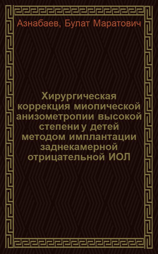 Хирургическая коррекция миопической анизометропии высокой степени у детей методом имплантации заднекамерной отрицательной ИОЛ : Автореф. дис. на соиск. учен. степ. к.м.н