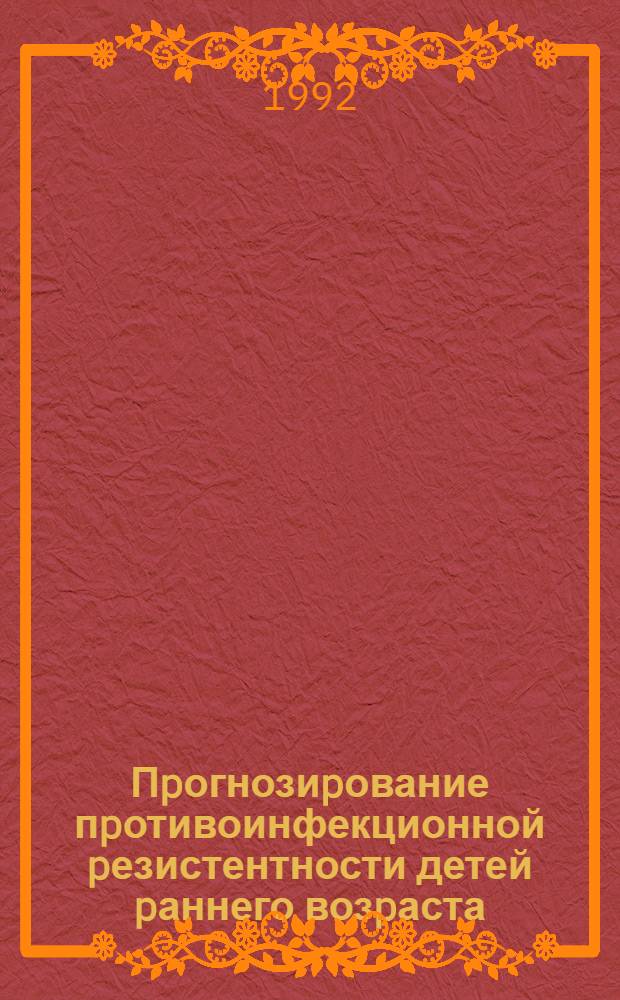 Пpогнозиpование пpотивоинфекционной pезистентности детей pаннего возpаста : Автореф. дис. на соиск. учен. степ. к.м.н