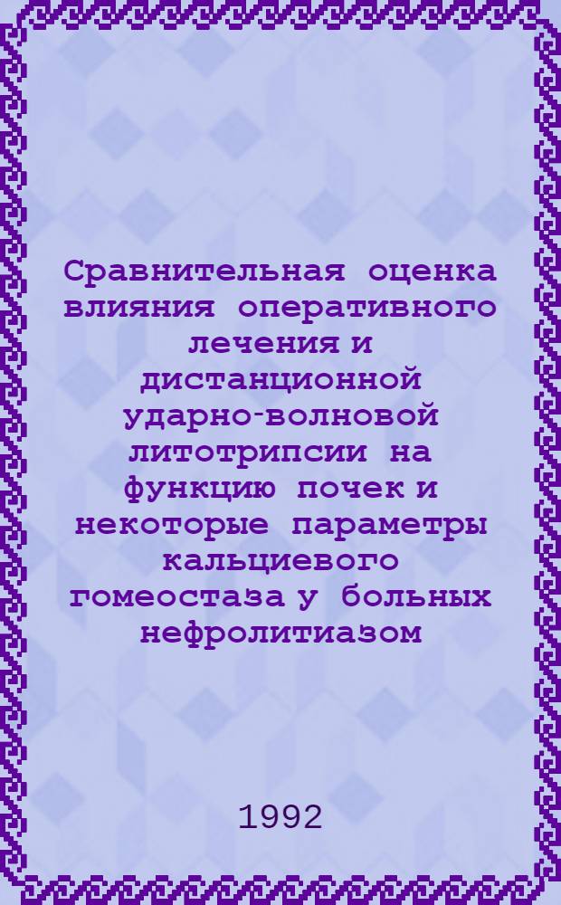 Сравнительная оценка влияния оперативного лечения и дистанционной ударно-волновой литотрипсии на функцию почек и некоторые параметры кальциевого гомеостаза у больных нефролитиазом : Автореф. дис. на соиск. учен. степ. к.м.н