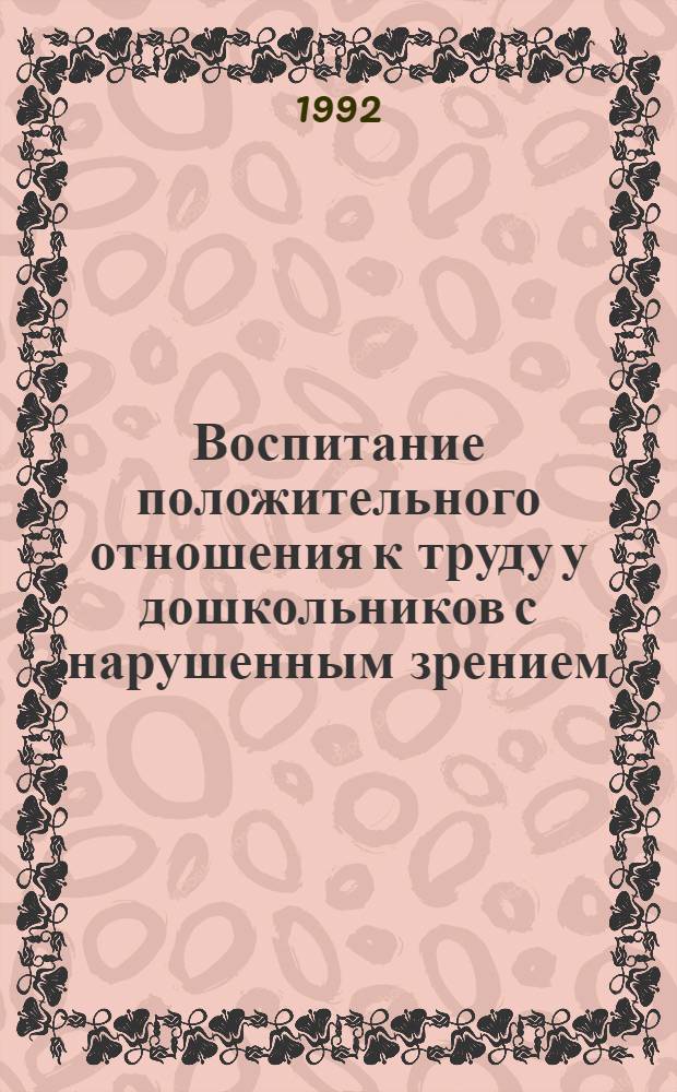 Воспитание положительного отношения к труду у дошкольников с нарушенным зрением : Автореф. дис. на соиск. учен. степ. к.п.н