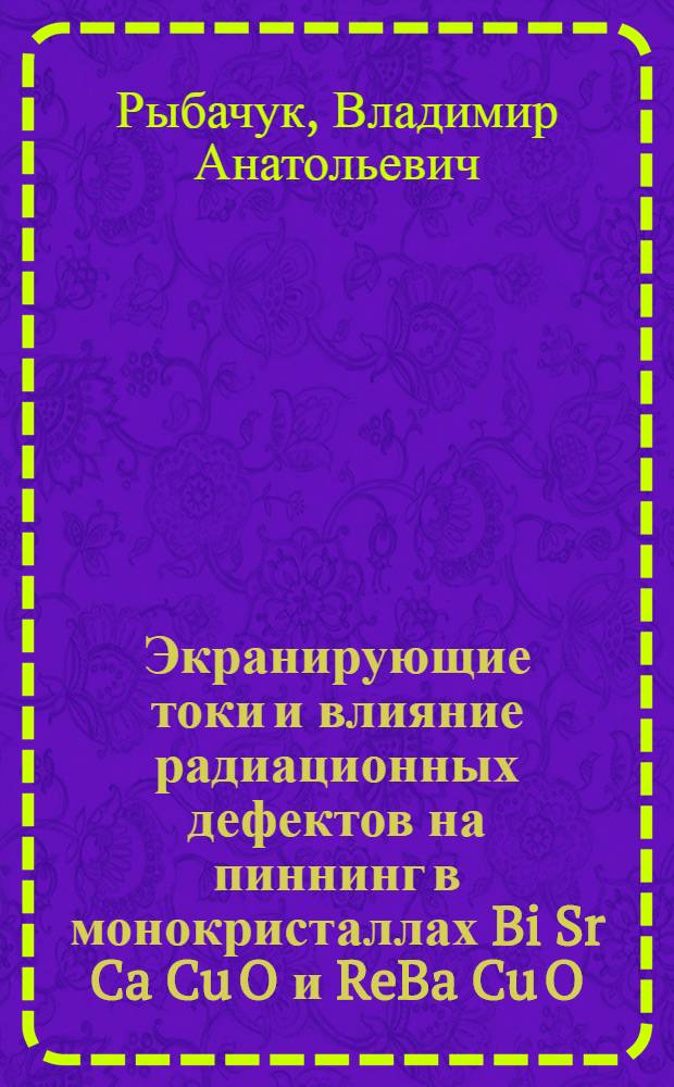 Экранирующие токи и влияние радиационных дефектов на пиннинг в монокристаллах Bi Sr Ca Cu O и ReBa Cu O (Re=Y,Tm) : Автореф. дис. на соиск. учен. степ. к.ф.-м.н