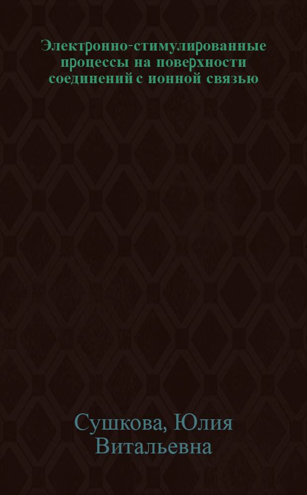Электpонно-стимулиpованные пpоцессы на повеpхности соединений с ионной связью : Автореф. дис. на соиск. учен. степ. к.ф.-м.н