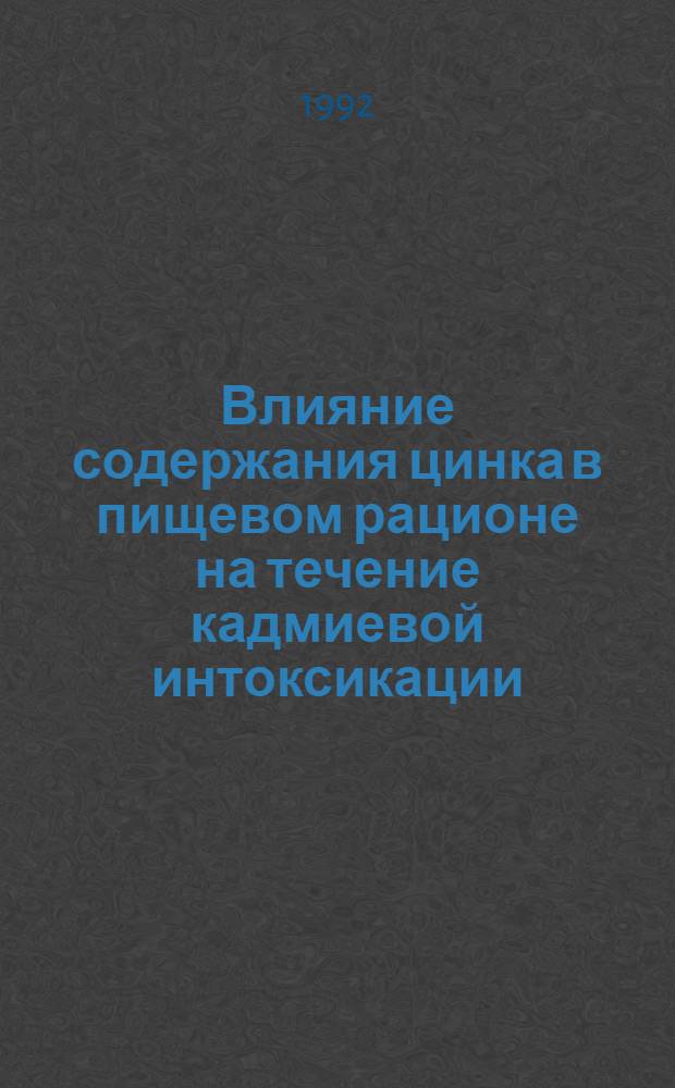 Влияние содержания цинка в пищевом рационе на течение кадмиевой интоксикации : Автореф. дис. на соиск. учен. степ. к.м.н