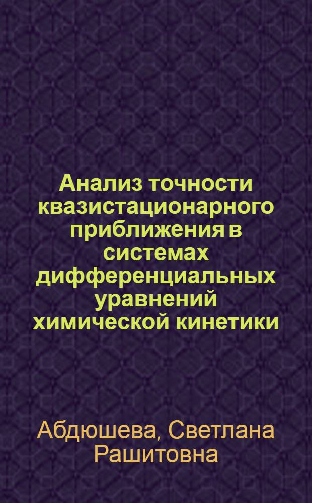 Анализ точности квазистационарного приближения в системах дифференциальных уравнений химической кинетики : Автореф. дис. на соиск. учен. степ. к.ф.-м.н