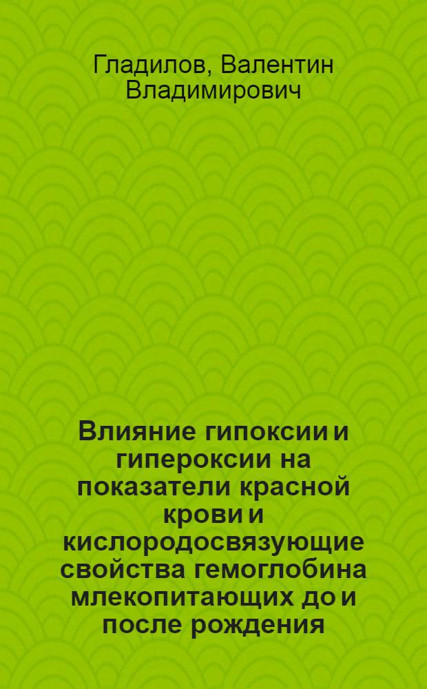 Влияние гипоксии и гипероксии на показатели красной крови и кислородосвязующие свойства гемоглобина млекопитающих до и после рождения : Автореф. дис. на соиск. учен. степ. д.б.н