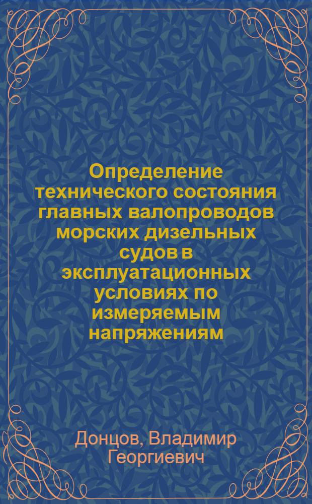 Определение технического состояния главных валопроводов морских дизельных судов в эксплуатационных условиях по измеряемым напряжениям : Автореф. дис. на соиск. учен. степ. к.т.н