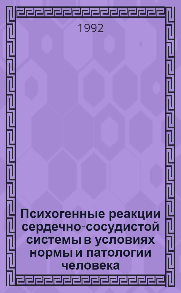 Психогенные реакции сердечно-сосудистой системы в условиях нормы и патологии человека, возможности их коррекции : Автореф. дис. на соиск. учен. степ. д.м.н