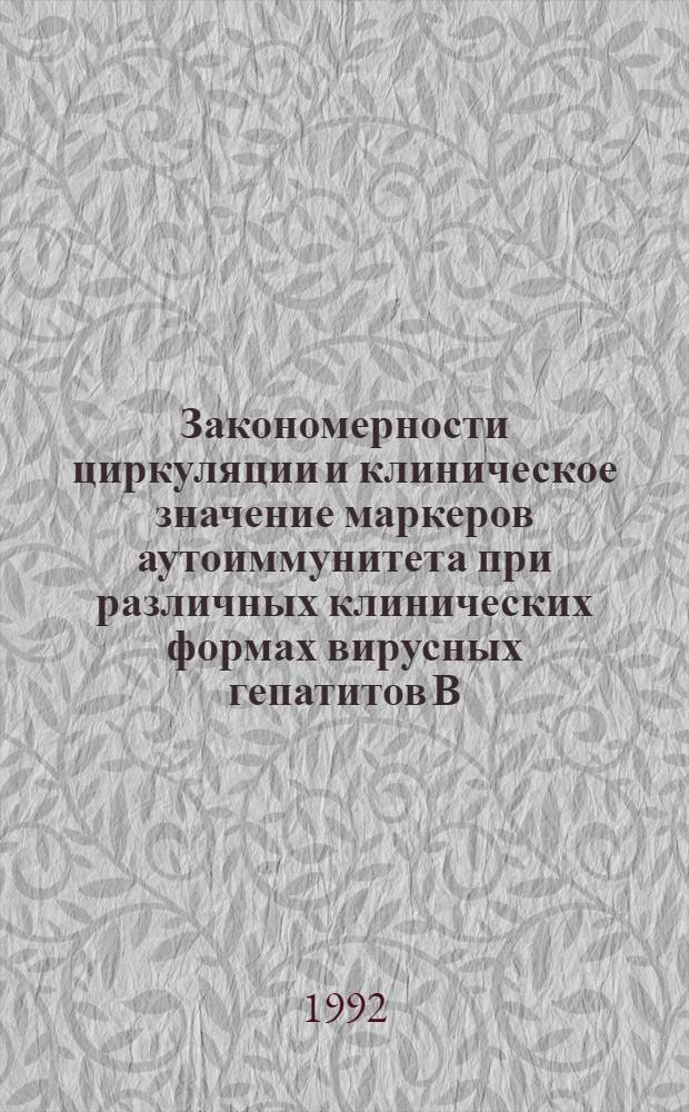 Закономерности циркуляции и клиническое значение маркеров аутоиммунитета при различных клинических формах вирусных гепатитов В, С и Дельта : Автореф. дис. на соиск. учен. степ. к.м.н
