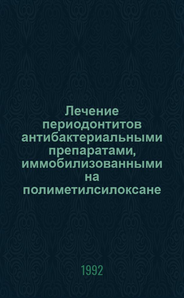 Лечение периодонтитов антибактериальными препаратами, иммобилизованными на полиметилсилоксане (ПМС) : Автореф. дис. на соиск. учен. степ. к.м.н