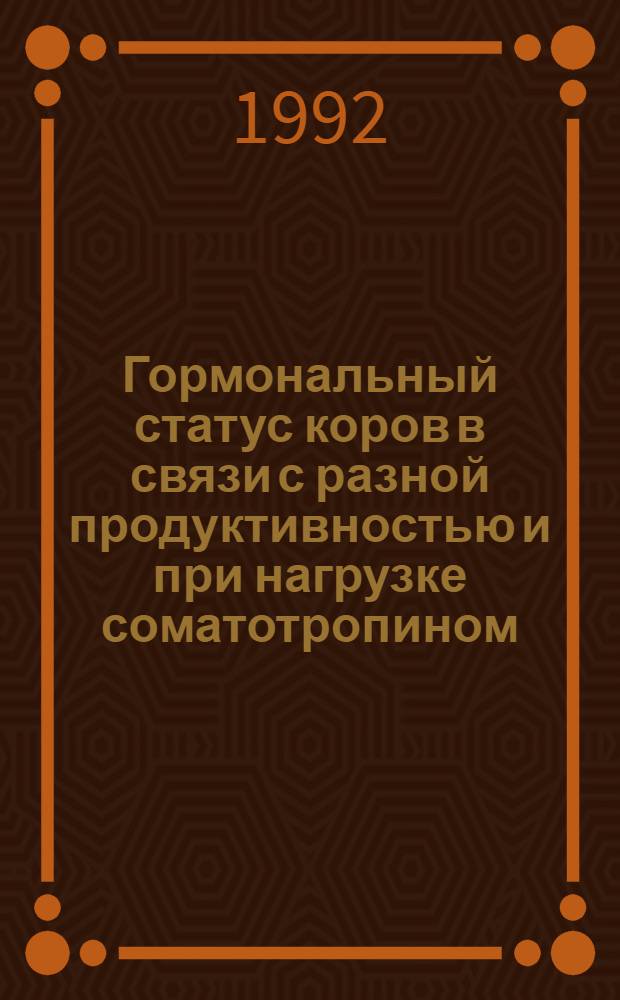 Гормональный статус коров в связи с разной продуктивностью и при нагрузке соматотропином : Автореф. дис. на соиск. учен. степ. к.б.н
