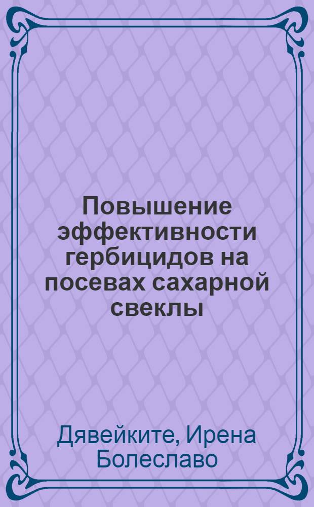 Повышение эффективности гербицидов на посевах сахарной свеклы : Автореф. дис. на соиск. учен. степ. к.с.-х.н
