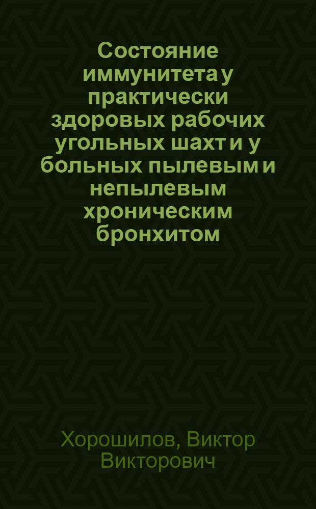 Состояние иммунитета у практически здоровых рабочих угольных шахт и у больных пылевым и непылевым хроническим бронхитом : Автореф. дис. на соиск. учен. степ. к.м.н