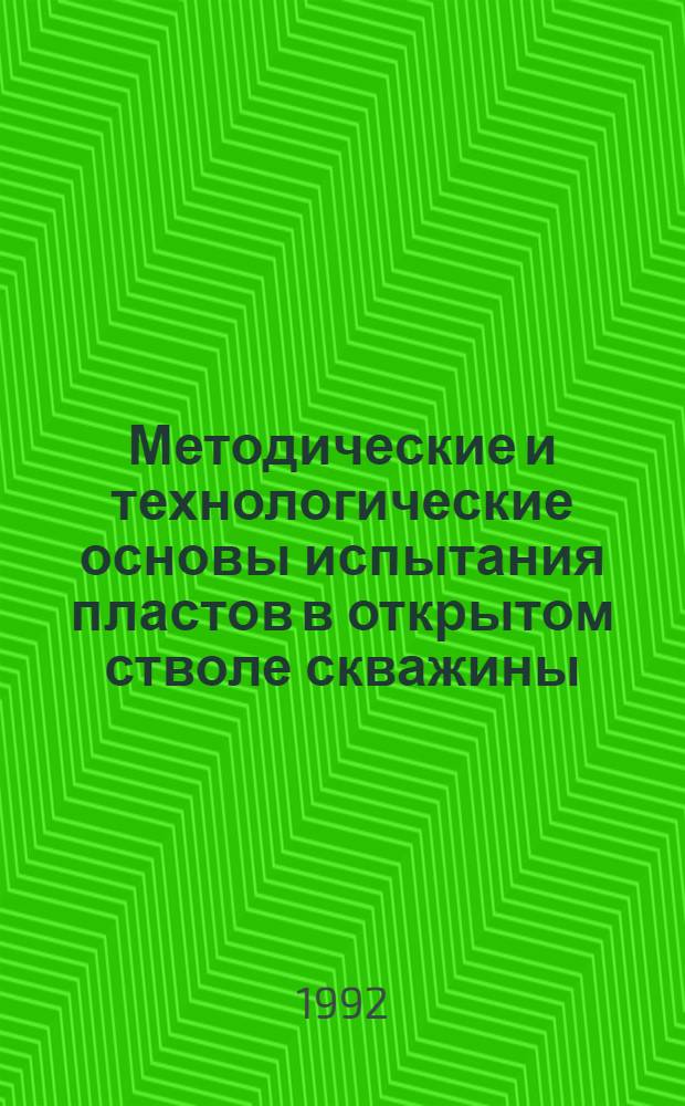 Методические и технологические основы испытания пластов в открытом стволе скважины : Автореф. дис. на соиск. учен. степ. д.т.н